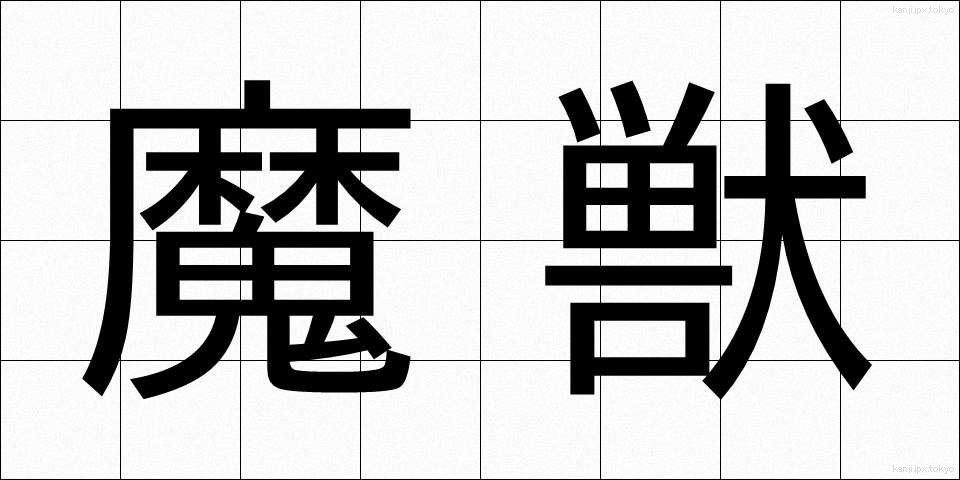 魔獣 (まじゅう)