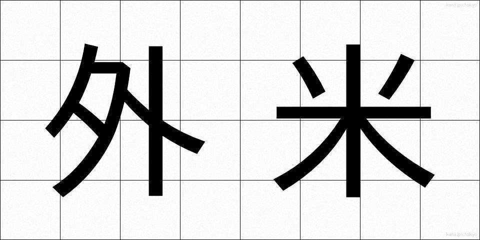 外米 (がいまい)