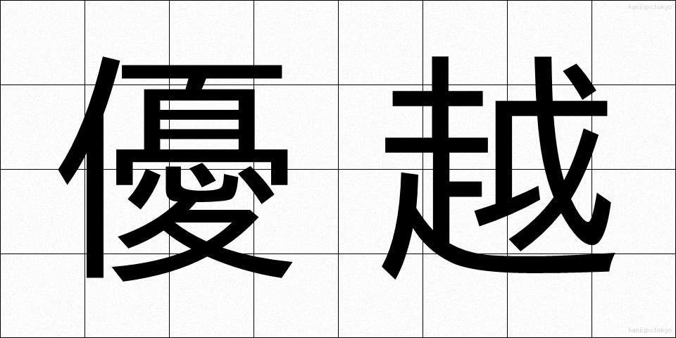 優越 (ゆうえつ)