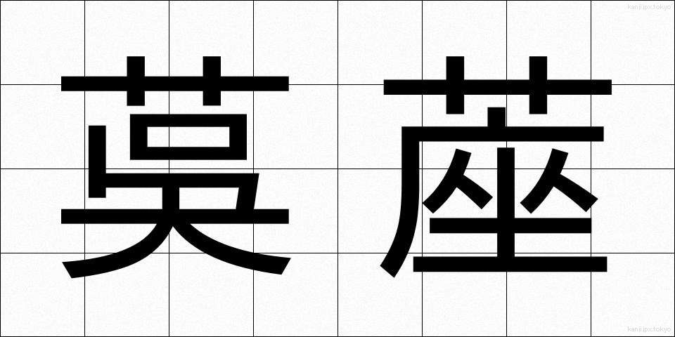 茣蓙 (ござ)