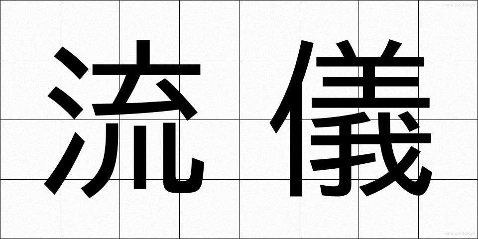 流儀 (りゅうぎ)