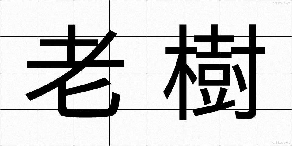 老樹 (ろうじゅ)
