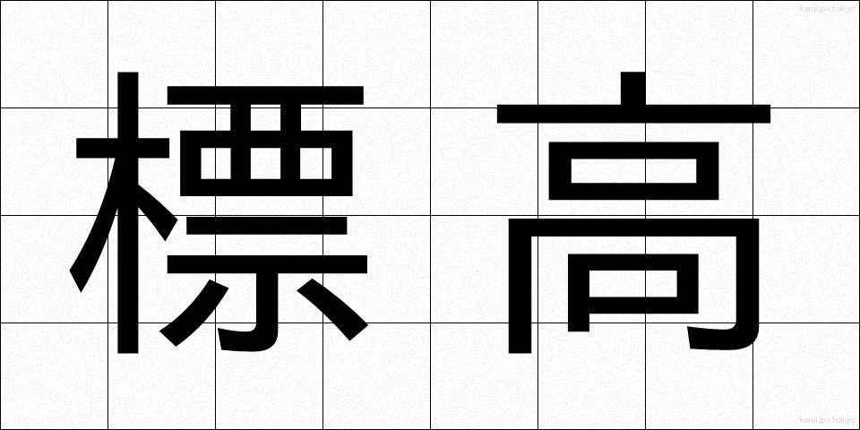 標高 (ひょうこう)