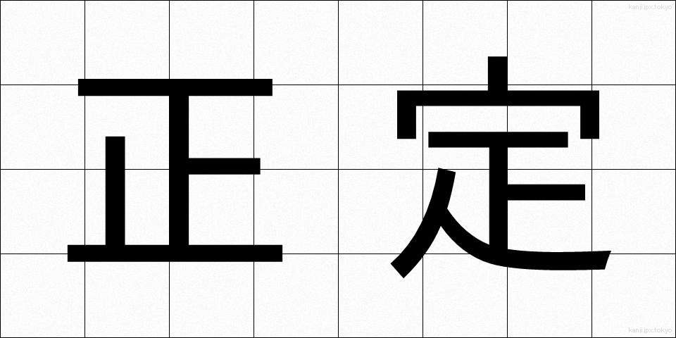 正定 (せいじょう)