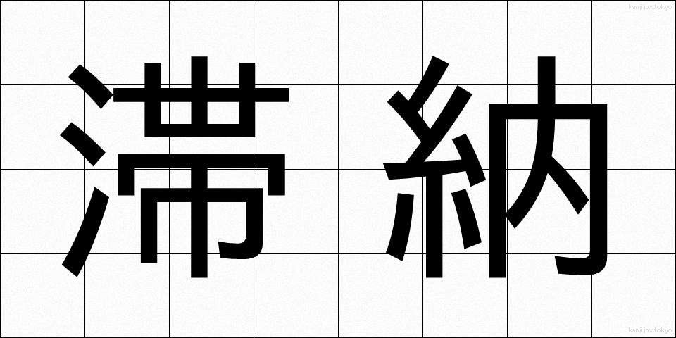 滞納 (たいのう)
