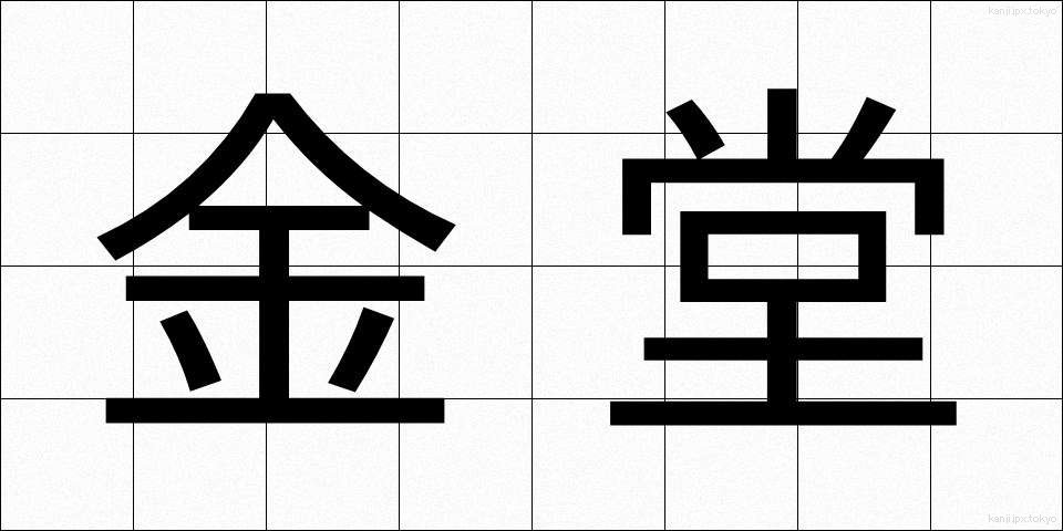 金堂 (こんどう)