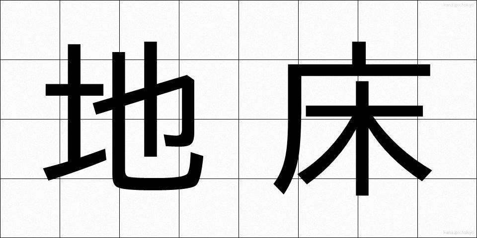 地床 (ちしょう)