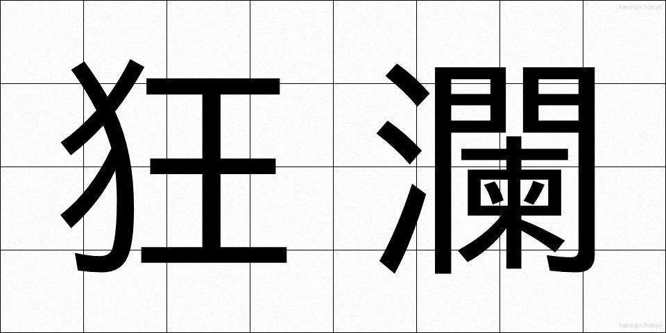 狂瀾 (きょうらん)