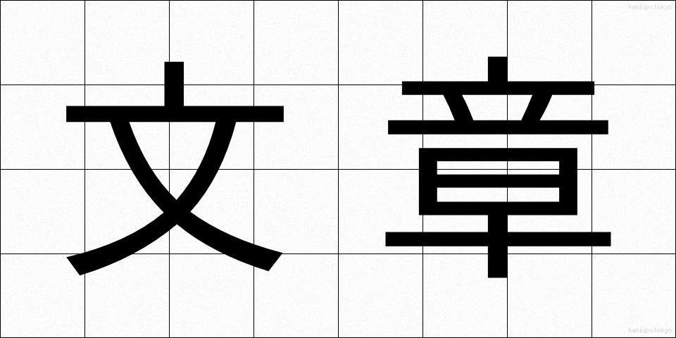 文章 (ぶんしょう)