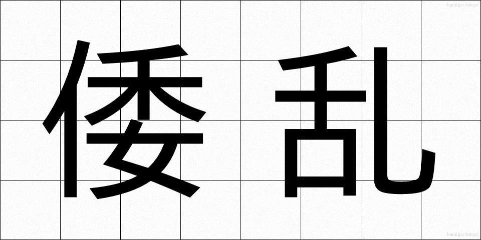 倭乱 (わらん)