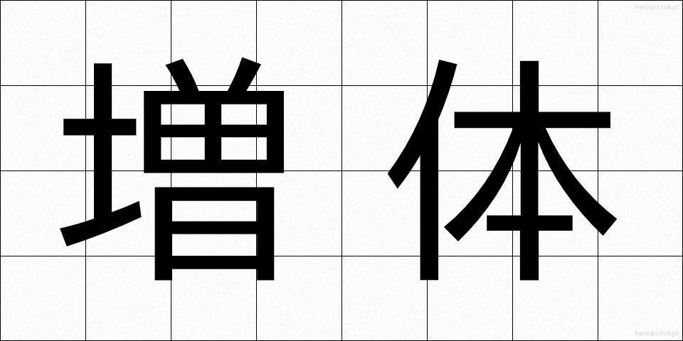 増体 (ぞうたい)