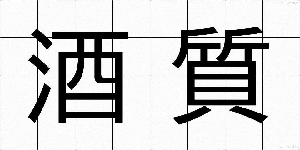 酒質 (しゅしつ)