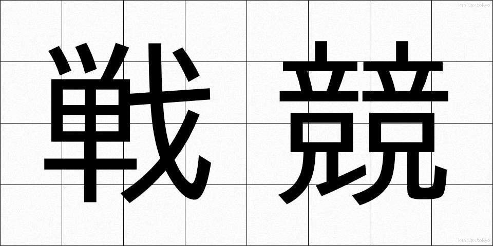 戦競 (せんきょう)