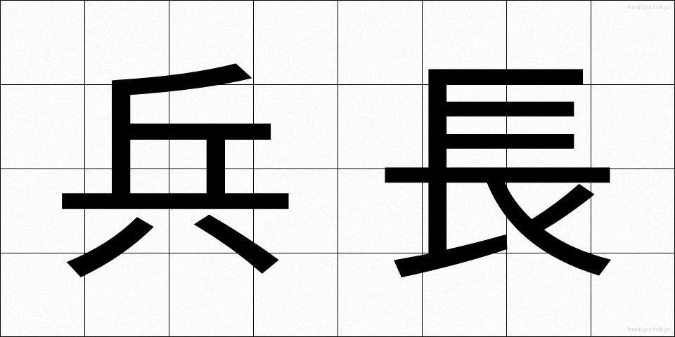 兵長 (へいちょう)