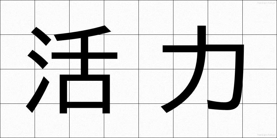 活力 (かつりょく)