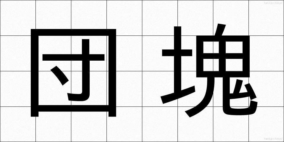 団塊 (だんかい)