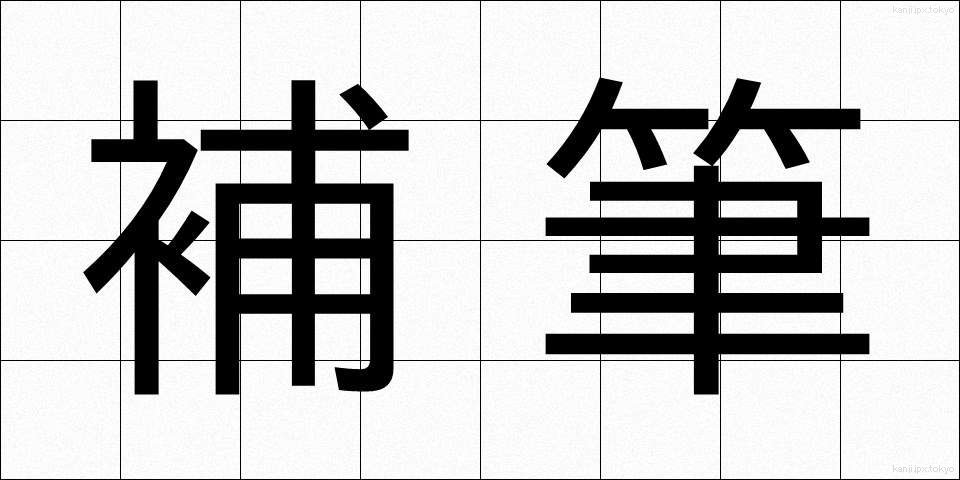 補筆 (ほひつ)