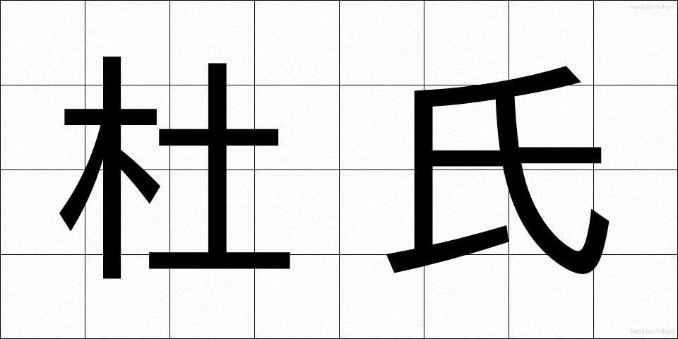 杜氏 (とうじ)