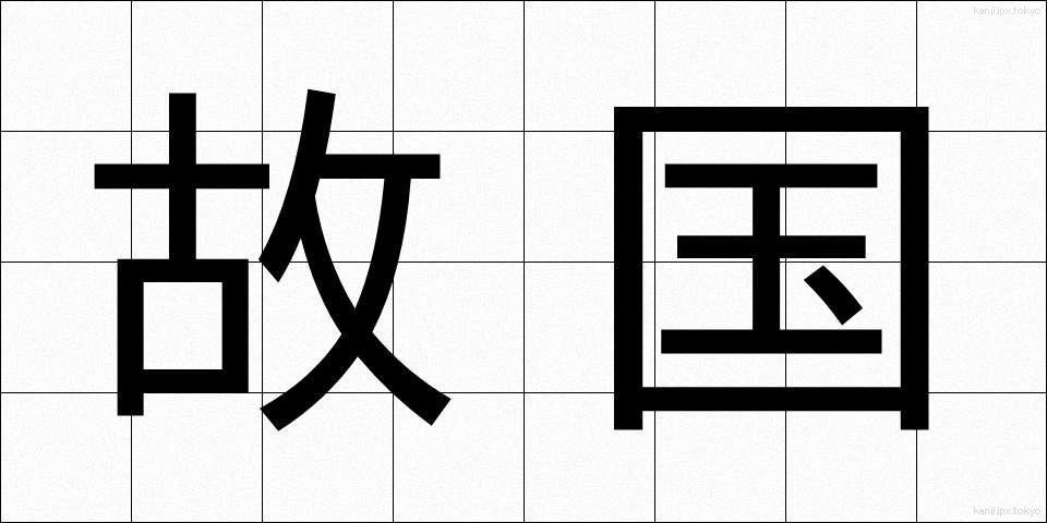 故国 (ここく)
