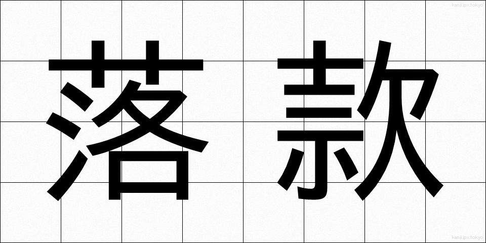 落款 (らっかん)