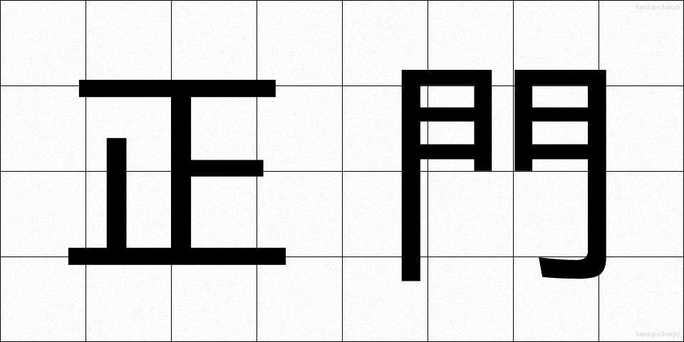 正門 (せいもん)