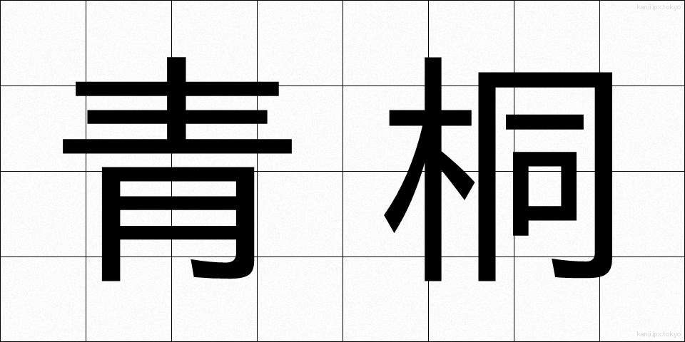 青桐 (あおぎり)