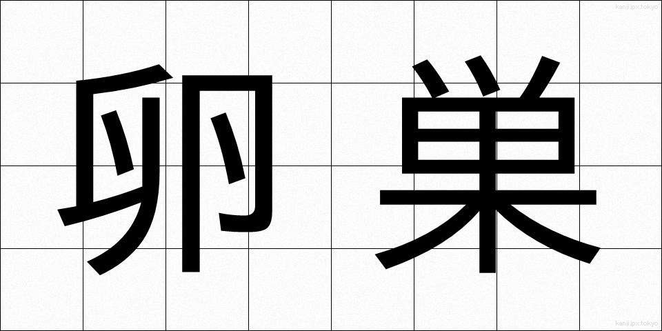 卵巣 (らんそう)
