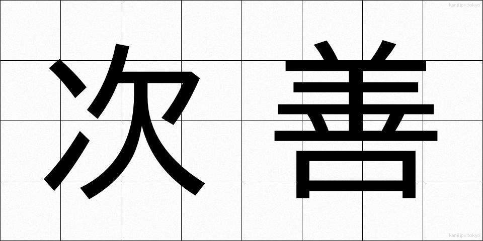 次善 (じぜん)