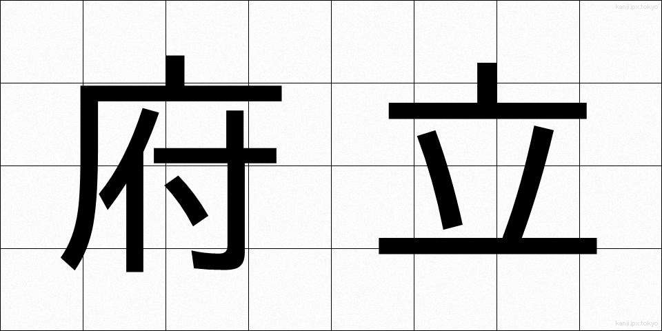 府立 (ふりつ)