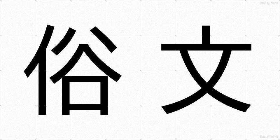 俗文 (ぞくぶん)