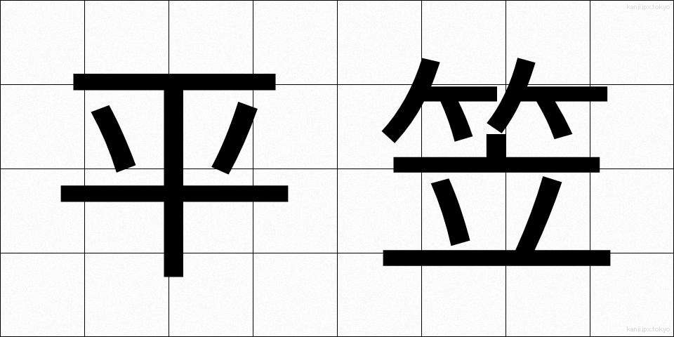 平笠 (ひらがさ)