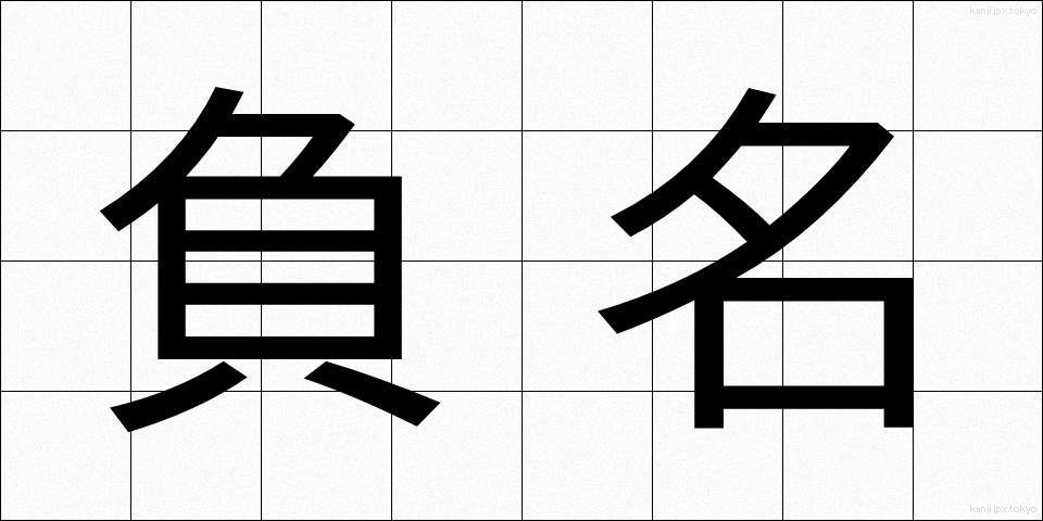 負名 (ふめい)