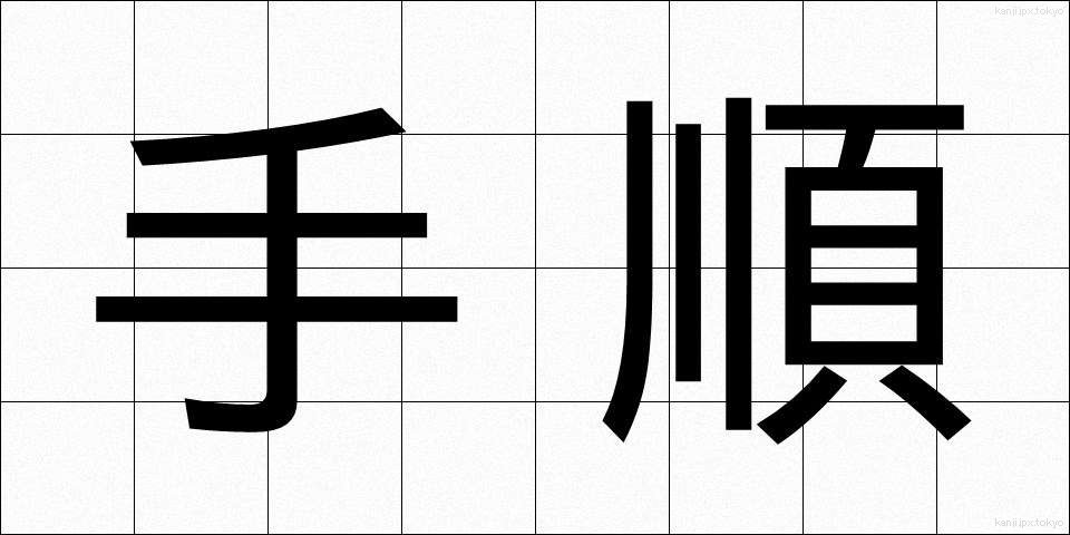 手順 (てじゅん)