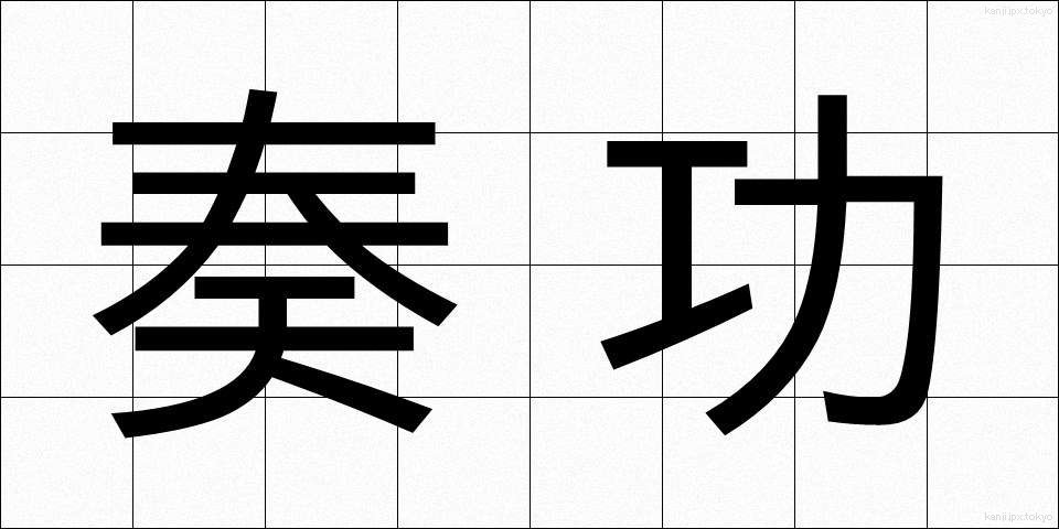 奏功 (そうこう)