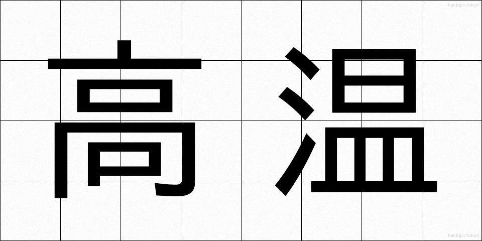 高温 (こうおん)