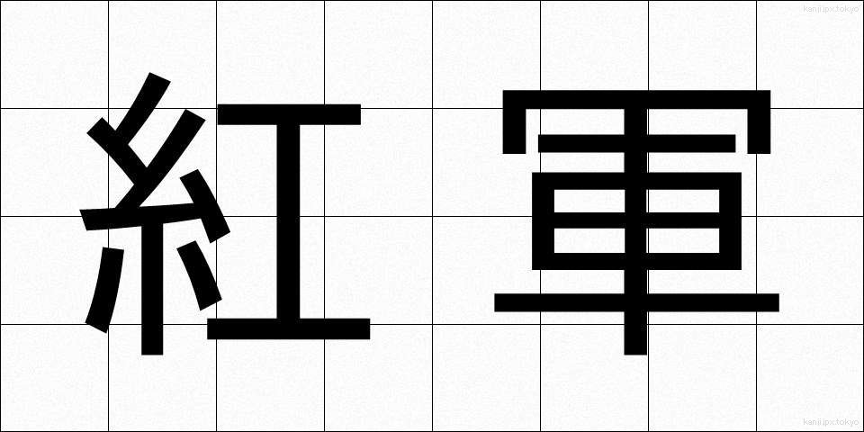 紅軍 (べにぐん)