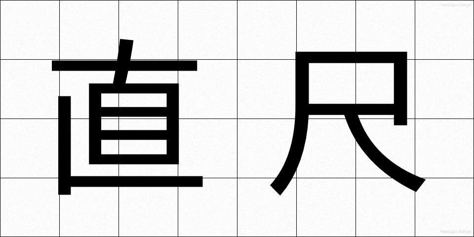 直尺 (ちょくじゃく)