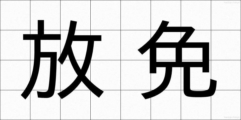 放免 (ほうめん)