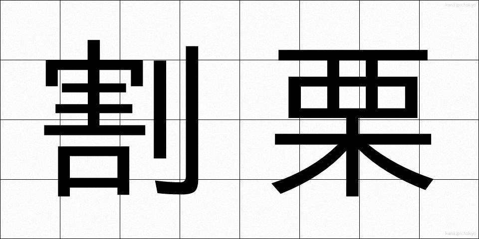 割栗 (わりぐり)
