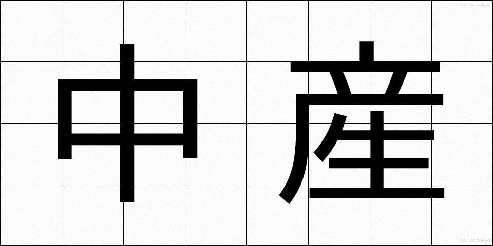 中産 (ちゅうさん)
