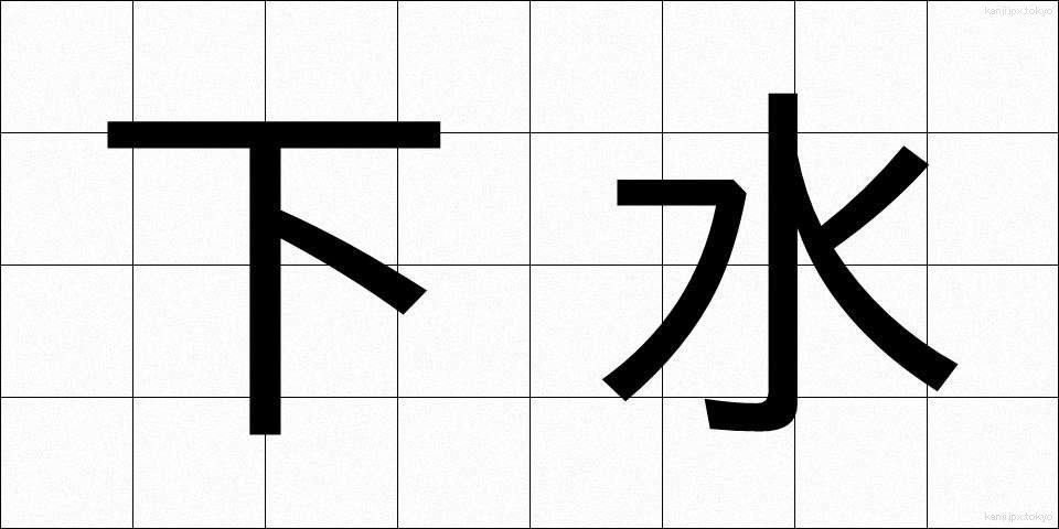 下水 (げすい)