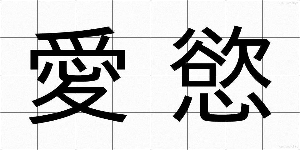 愛慾 (あいよく)
