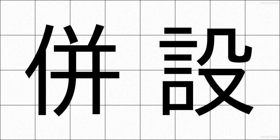 併設 (へいせつ)