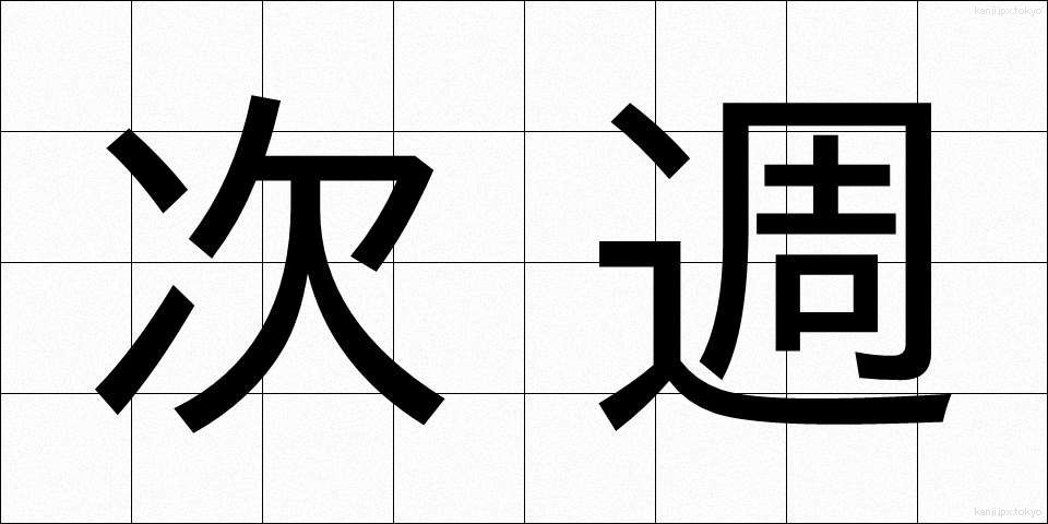 次週 (じしゅう)
