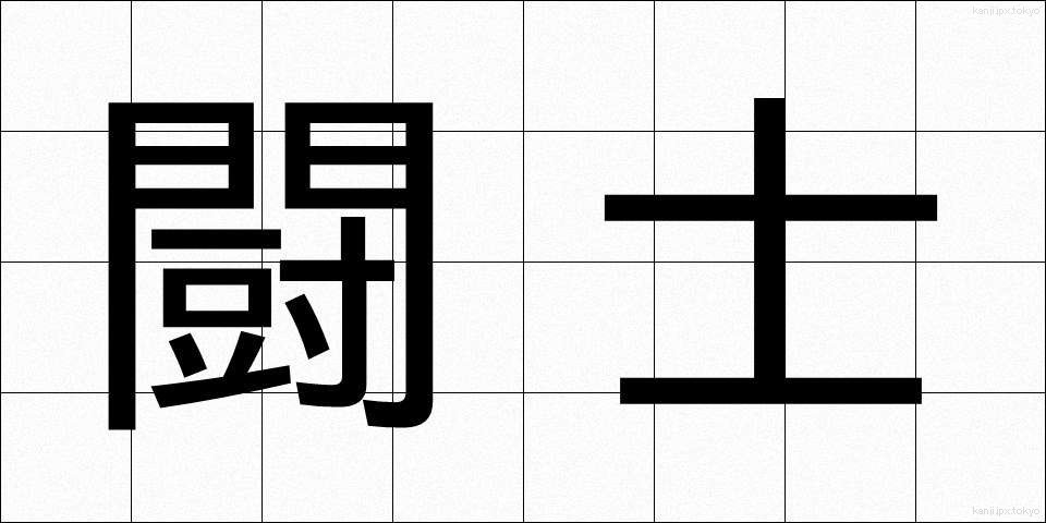 闘士 (とうし)