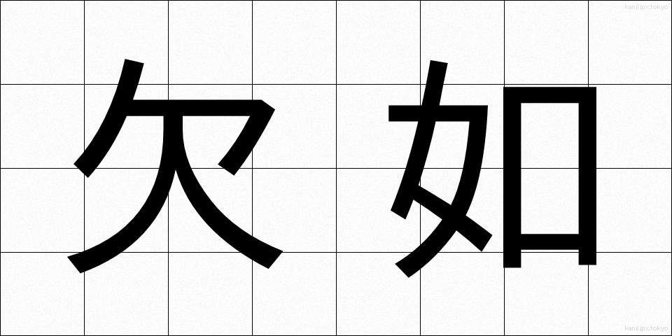 欠如 (けつじょ)
