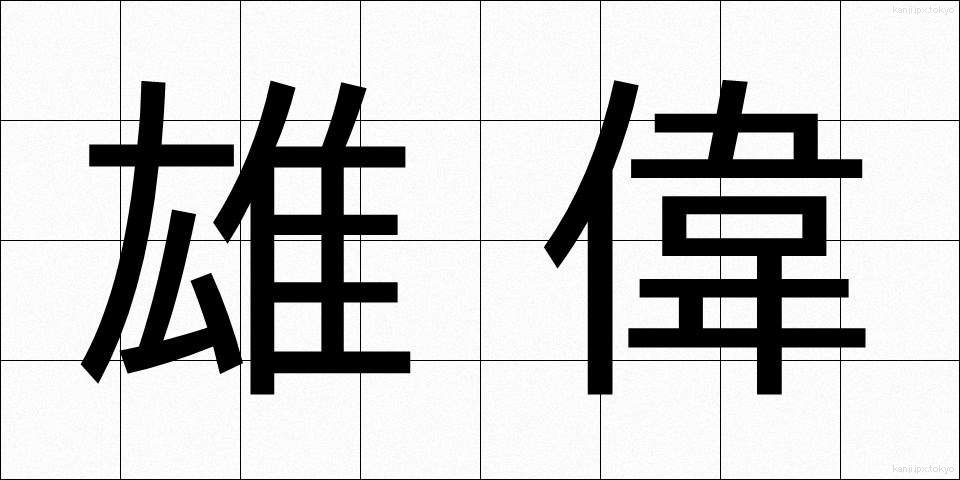 雄偉 (ゆうい)