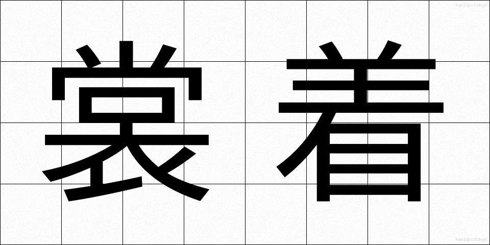 裳着 (もぎ)