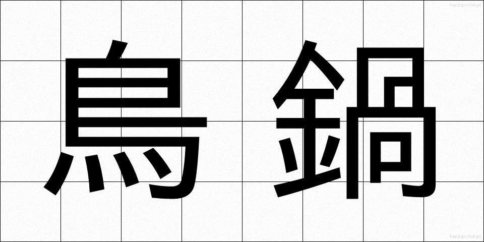 鳥鍋 (とりなべ)