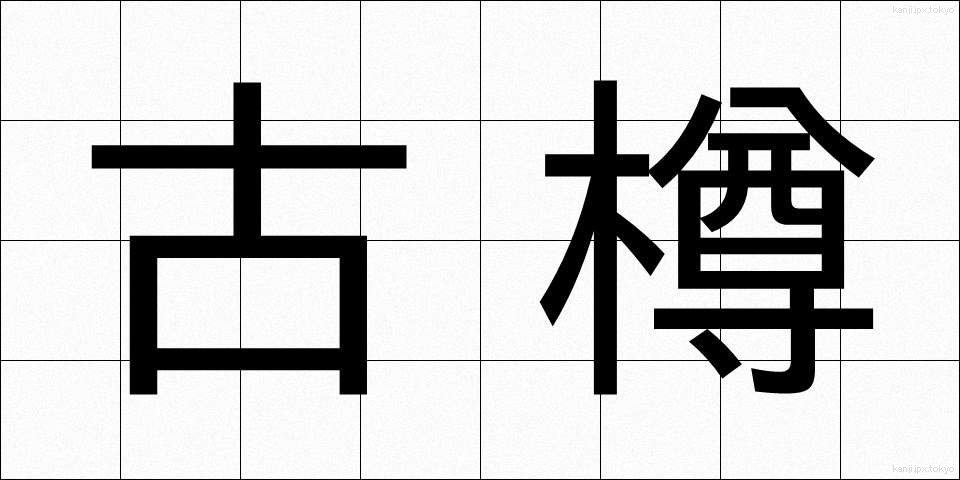 古樽 (こたる)